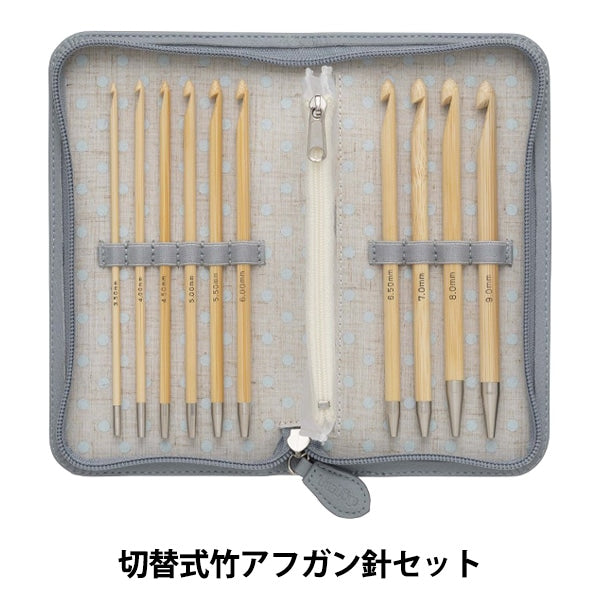 編み針 『キャリーティー切り替え式竹アフガン針セット TCT-05』 Tulip