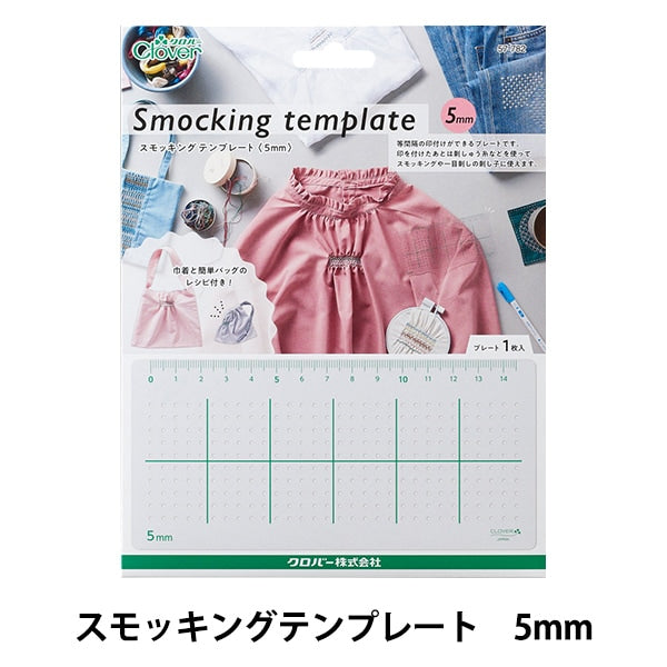 テンプレート 『スモッキングテンプレート 5mm 57-782』 Clover