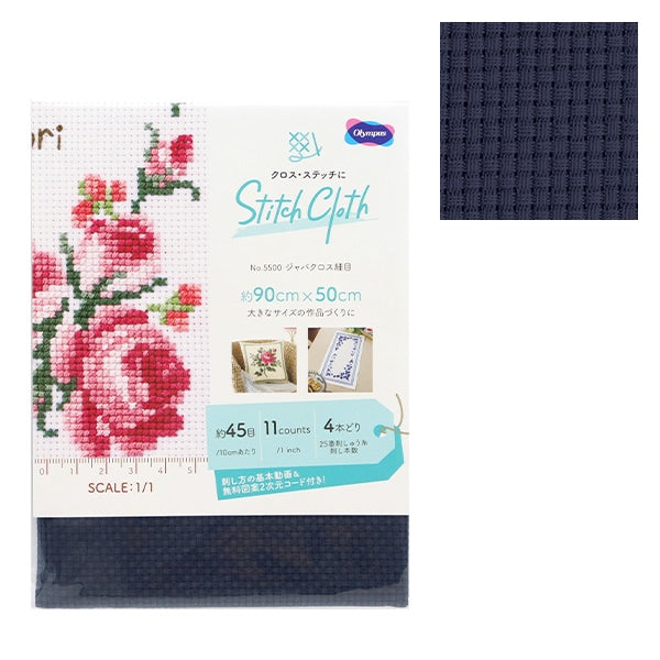 刺しゅう布 『STITCH CLOTH NO.5500 ジャバクロス細目 1007 紺