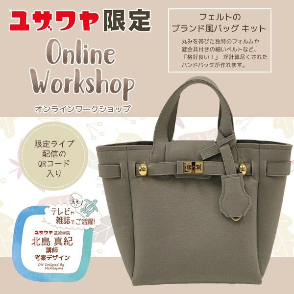 北島先生デザイン 『フェルトのブランド風バッグキット グレー
