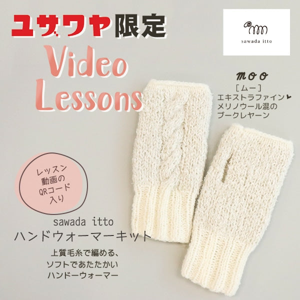 編み物キット 『moln×moo ハンドウォーマーキット ホワイト』 – Yuzawaya