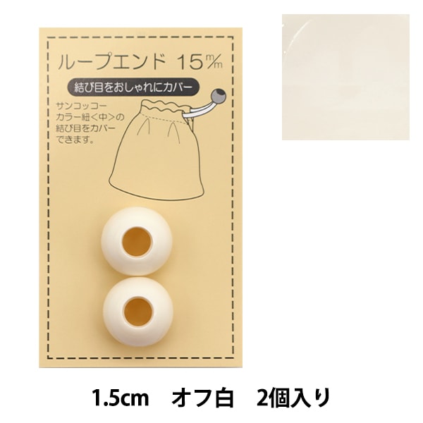 수예부품 "루프 엔드 흰색 Sun57-45"Suncoccoh Sankokko KIYOHARA