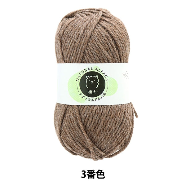 Fall/Winter Natural Alpaca Bulky Yarn – Brown Color 3 – Yuzawaya