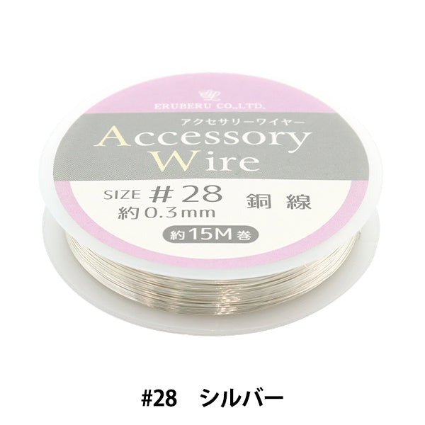 手芸用ワイヤー 『アクセサリーワイヤー #28 シルバー DAR-28
