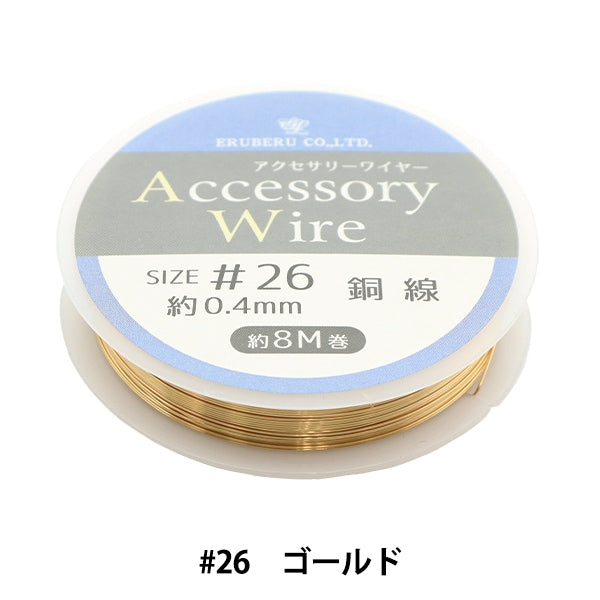 手芸用ワイヤー 『アクセサリーワイヤー #26 ゴールド DAR-29