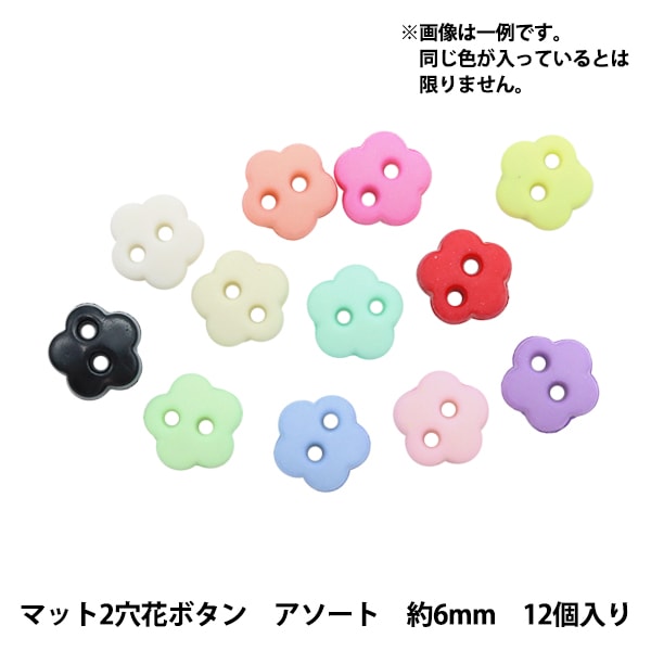 ミニチュアクラフト 『ミニチュアパーツ マット2穴花ボタン 色アソート