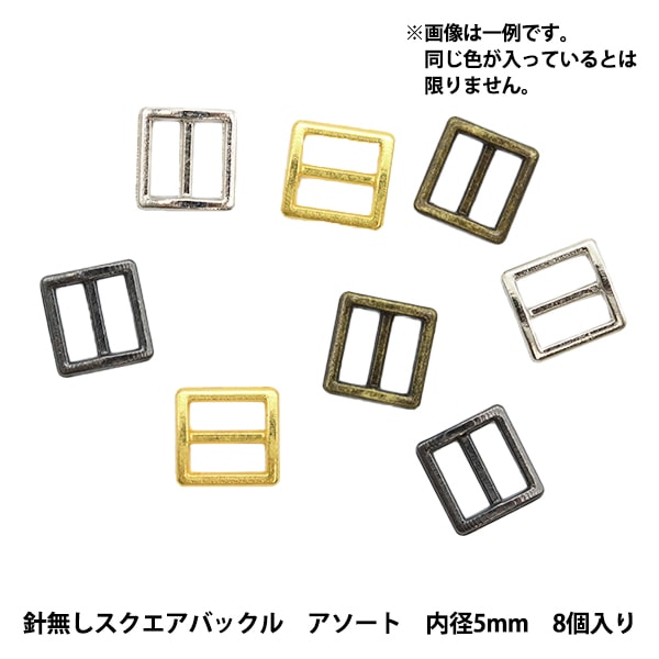 ミニチュアクラフト 『ミニチュアパーツ 針無しスクエアバックル 色