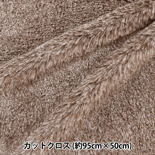 生地 『もちふわラビットファー カットクロス 約95cm×約50cm ブラウン