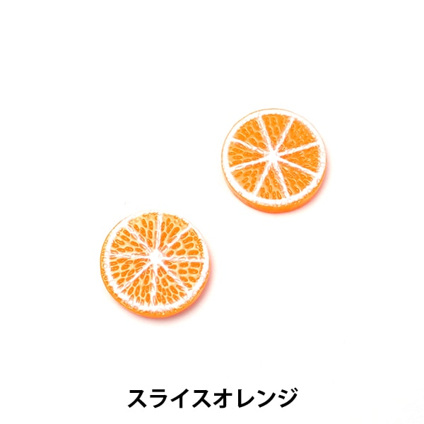 アクセサリー素材 『スイーツパーツ スライスオレンジ 2個入り RS-722