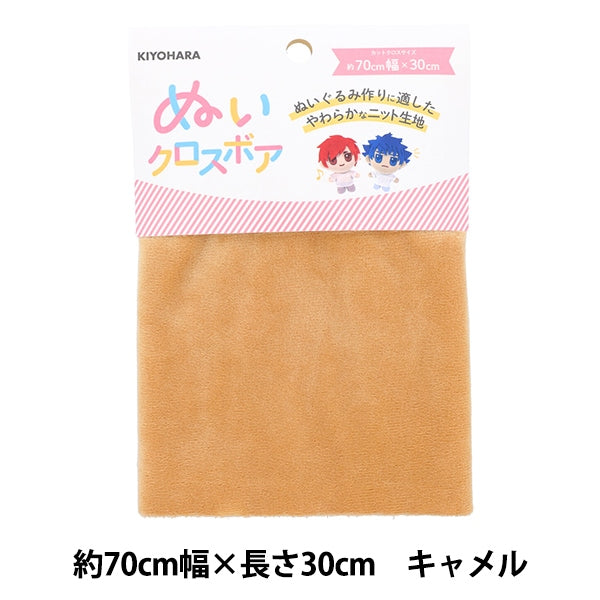生地 『ぬいクロスボア 約70cm×30cm キャメル NUIF-02C』 KIYOHARA