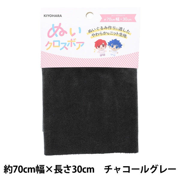 生地 『ぬいクロスボア 約70cm×30cm チャコールグレー NUIF-02C