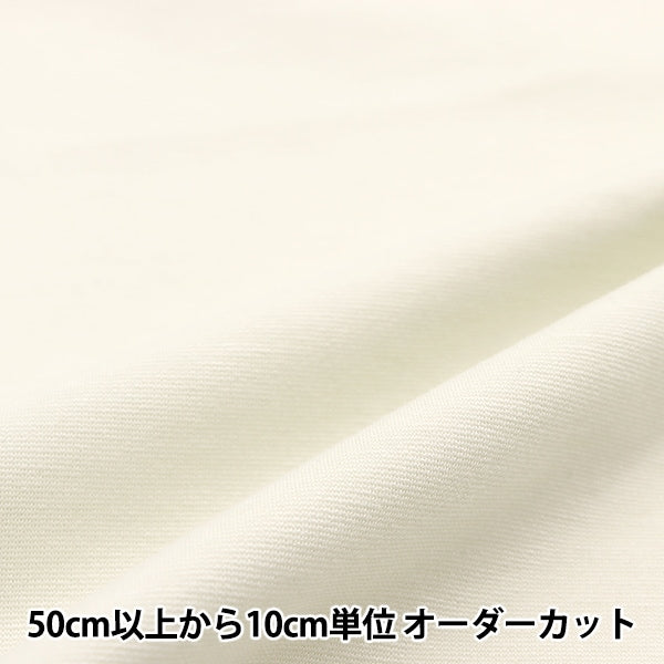 数量5から】 生地 『すっきりポンチニット ミルクホワイト KNITPU-A