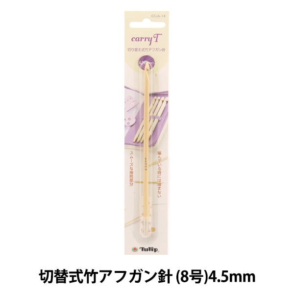 編み針 『キャリーティー 切り替え式竹アフガン針 単品 シャフト 4.50