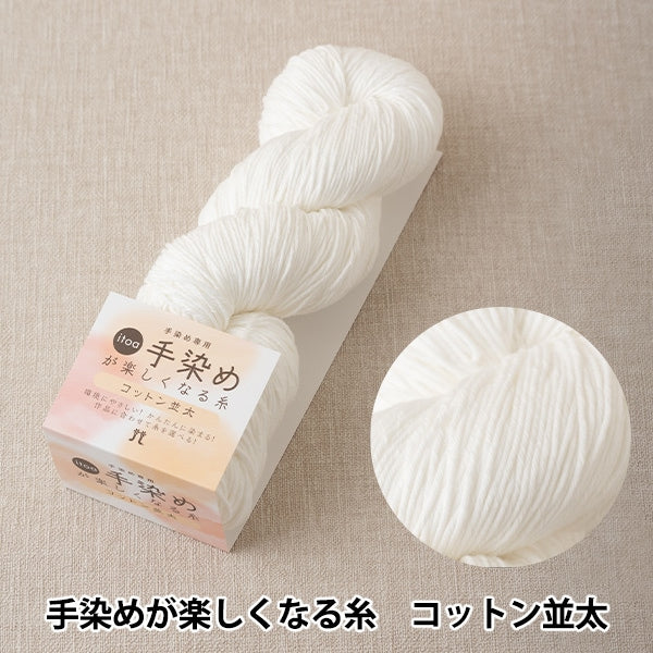 手染め糸 『itoa 手染めが楽しくなる糸 コットン並太』 Hamanaka 