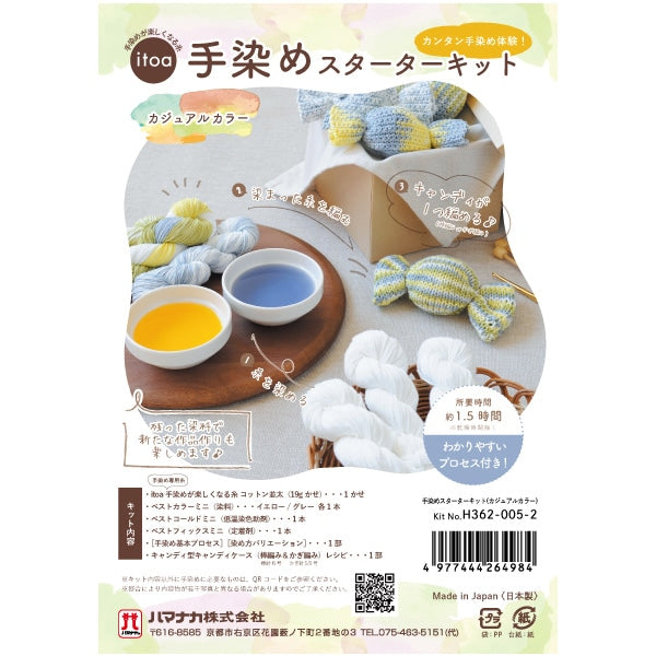 手染め糸 セットᡣ੭ 手染め糸 『手染めスターターキット カジュアルカラー H362-005-2