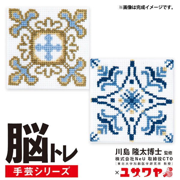刺しゅうキット 『脳トレ手芸 クロスステッチ グレイス&ラピスブルー