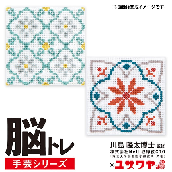 刺しゅうキット 『脳トレ手芸 クロスステッチ ターコイズ&モロッカン