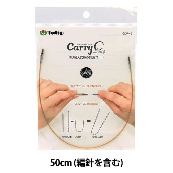 編み針 『キャリーシーロング 切り替え式竹針用コード 単品 50cm CCJA