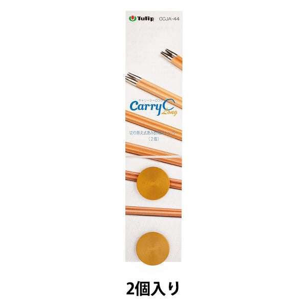 編み針 『キャリーシーロング 切り替え式竹針用ストッパー 単品 2個