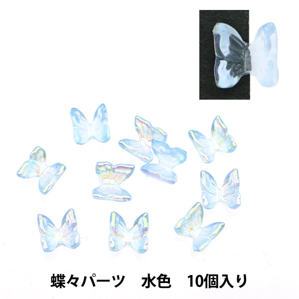 レジン材料 『ビジュクレール 蝶々パーツ 水色 10個入り 10-3647