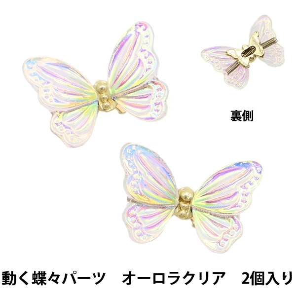 レジン材料 『ビジュクレール 動く蝶々パーツ オーロラクリア 2個入り