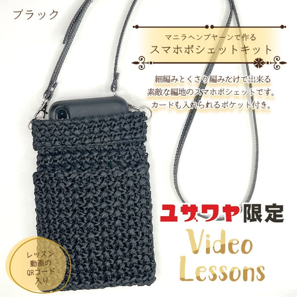 編み物キット 『キラリナ奈緒子デザイン スマホポシェット ブラック yz