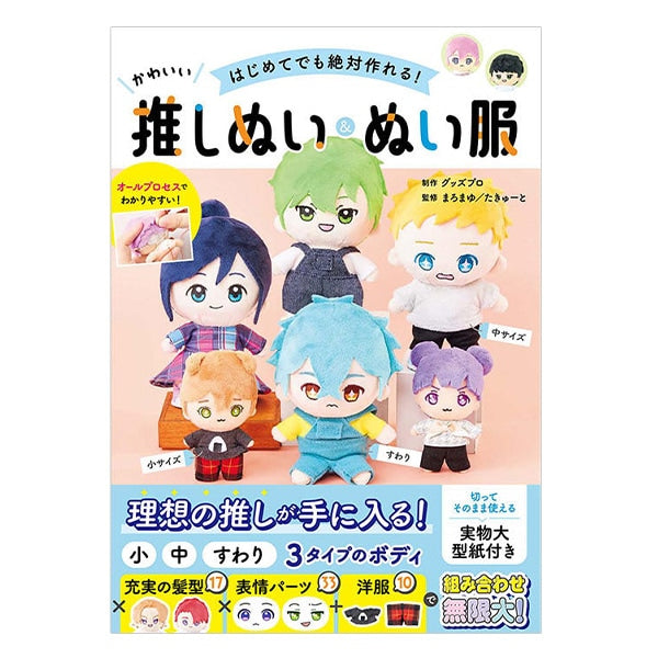 書籍 『はじめてでも絶対作れる! かわいい推しぬい&ぬい服』 西東社
