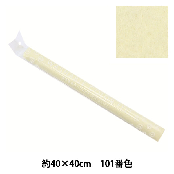 ベージュ フェルトアイテム フェルト 『洗えるカラーフェルト 約40cm×40cm 101番色 クリーム YZ40N