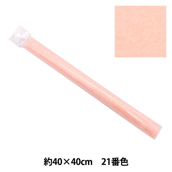 フェルト 『洗えるカラーフェルト 約40cm×40cm 21番色 サクラ YZ40N-21