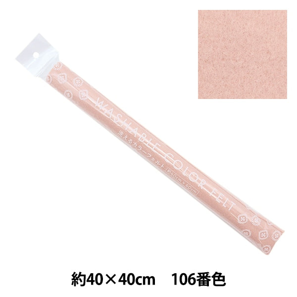フェルト 『洗えるカラーフェルト 約40cm×40cm 106番色 スモーキー