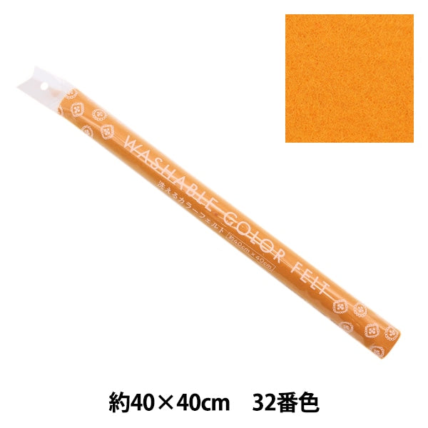 フェルト 『洗えるカラーフェルト 約40cm×40cm 32番色 オレンジ YZ40N