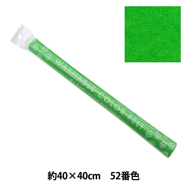 フェルト 『洗えるカラーフェルト 約40cm×40cm 52番色 ミント YZ40N-52