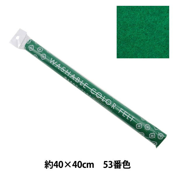 フェルト 『洗えるカラーフェルト 約40cm×40cm 53番色 グリーン YZ40N