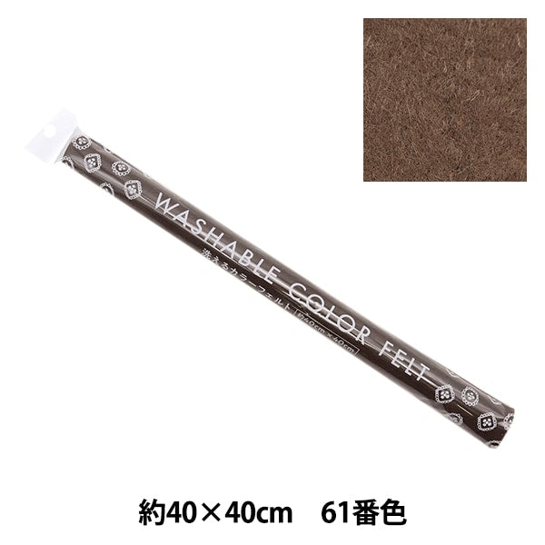 フェルト 『洗えるカラーフェルト 約40cm×40cm 61番色 コーク YZ40N-61