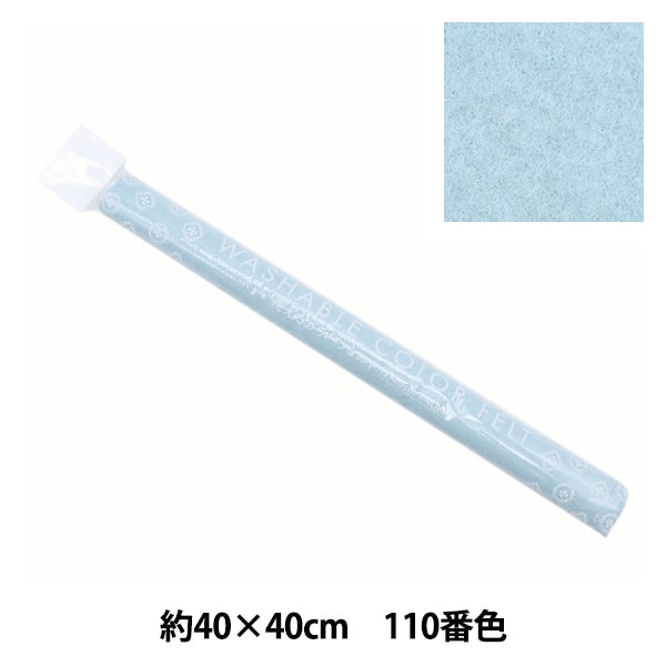 フェルト 『洗えるカラーフェルト 約40cm×40cm 110番色 パウダーブルー