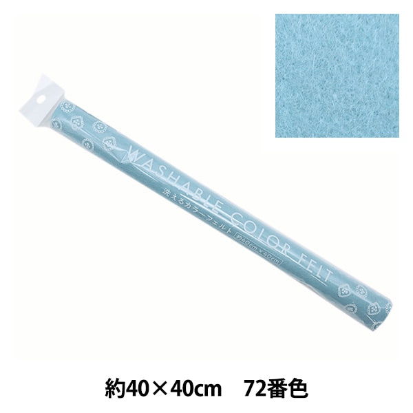 フェルト 『洗えるカラーフェルト 約40cm×40cm 72番色 アクア YZ40N-72