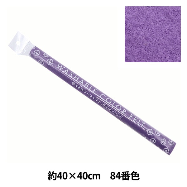 フェルト 『洗えるカラーフェルト 約40cm×40cm 84番色 パープル YZ40N