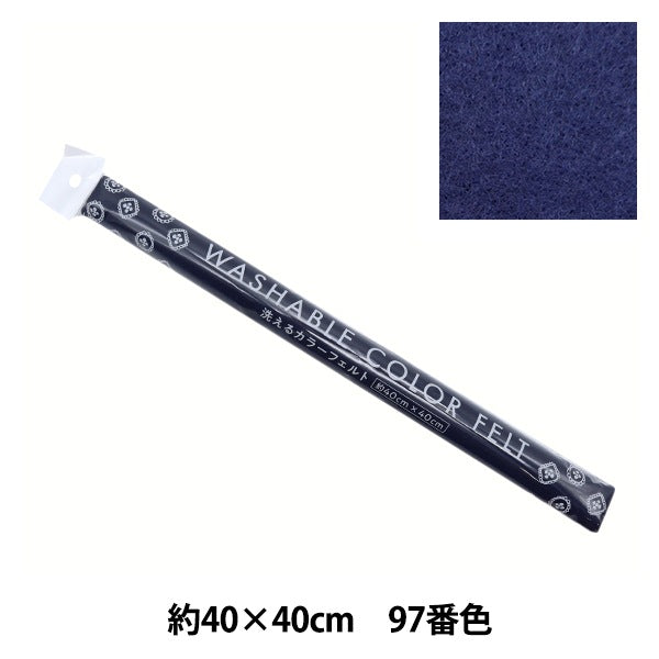 フェルト 『洗えるカラーフェルト 約40cm×40cm 97番色 ネイビー YZ40N