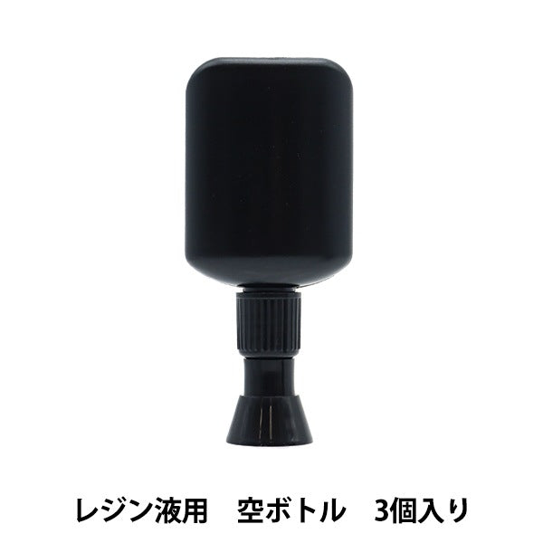 レジン道具 『レジン液用空ボトル 3個入り』