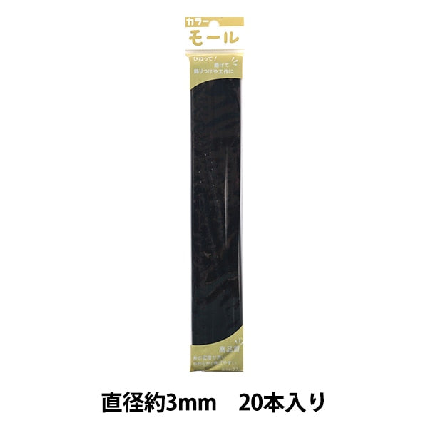 モール 『カラーモール 一分 20本入り 黒 108番色』 SOANDYOU 創アンド