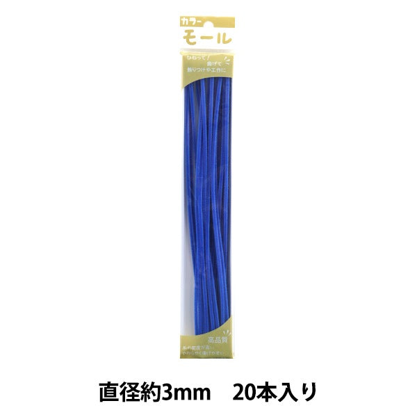 モール 『カラーモール 一分 20本入り 青 116番色』 SOANDYOU 創アンド
