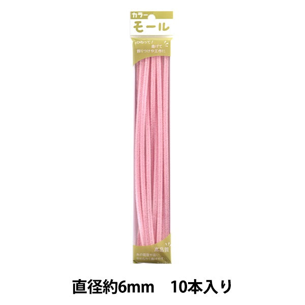 モール 『カラーモール 二分 10本入り うすピンク 213番色』 SOANDYOU
