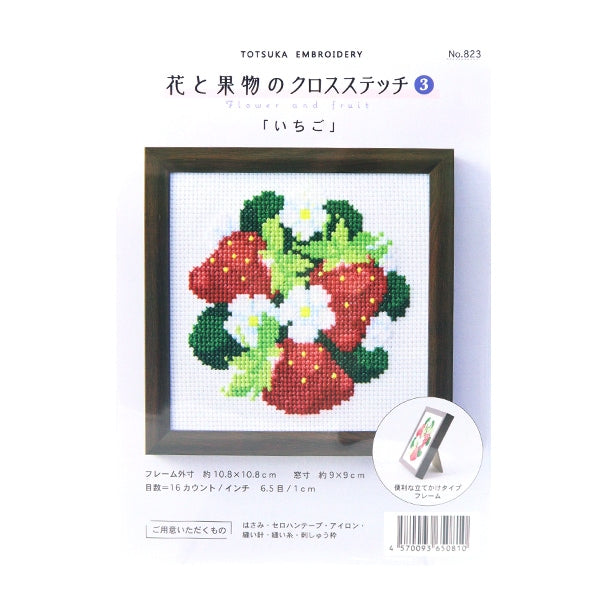 刺しゅうキット 『戸塚刺しゅう 花と果物のクロスステッチ3 いちご 823