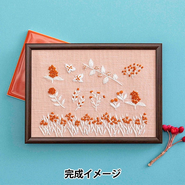 刺しゅうキット 『戸塚刺しゅう 星あかりの刺繍手帖2 額 実り 536