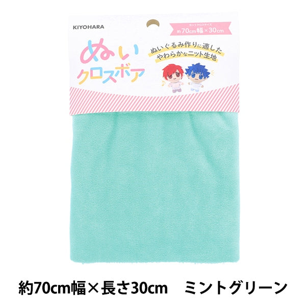 生地 『ぬいクロスボア 約70cm×30cm ミントグリーン NUIF-02C