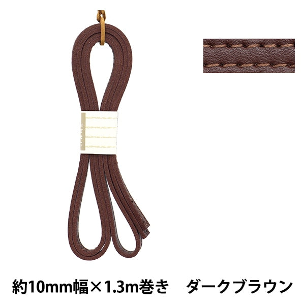 かばん材料 『ダブル合皮ステッチテープ 約10mm幅 #61 ダークブラウン