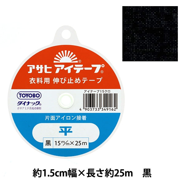 接着テープ 『アイテープ 伸び止めテープ 片面アイロン接着 平 黒 幅約
