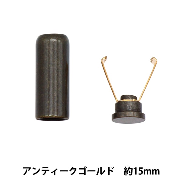 手芸金具 『紐先パーツ 約15mm アンティークゴールド AB8711N-15-AG』