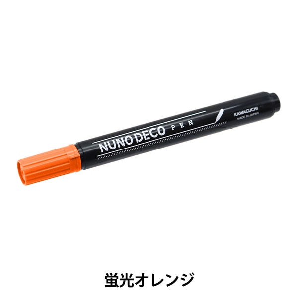 専用ページ　オレンジ 手芸用マーカーペン 『ヌノデコペン 蛍光オレンジ 15-323』 KAWAGUCHI