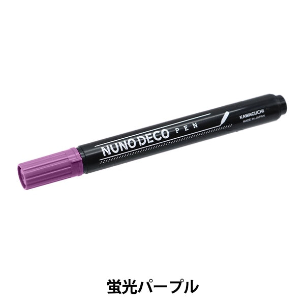 手芸用マーカーペン 『ヌノデコペン 蛍光パープル 15-327』 KAWAGUCHI
